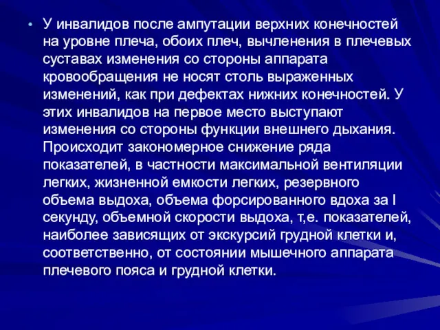 У инвалидов после ампутации верхних конечностей на уровне плеча, обоих