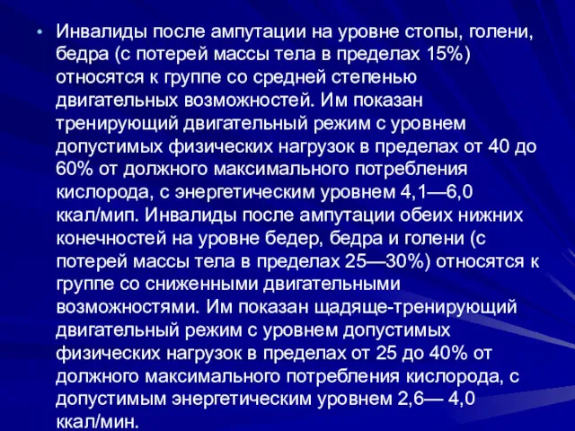 Инвалиды после ампутации на уровне стопы, голени, бедра (с потерей