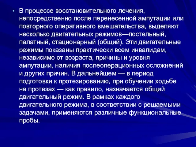 В процессе восстановительного лечения, непосредственно после перенесенной ампутации или повторного