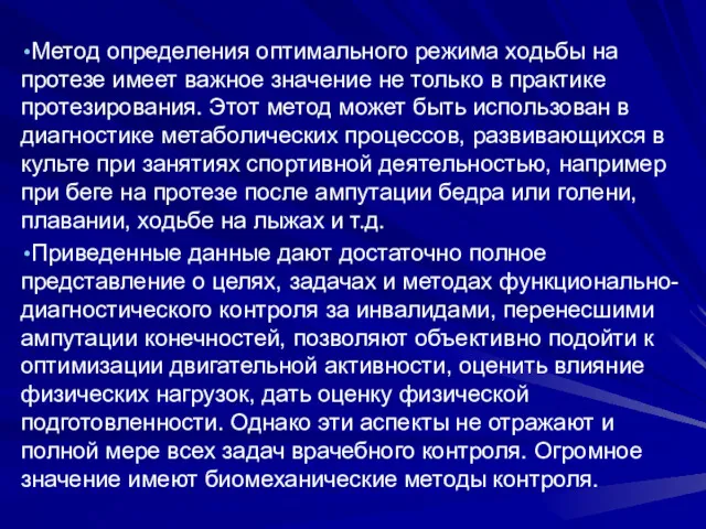 Метод определения оптимального режима ходьбы на протезе имеет важное значение