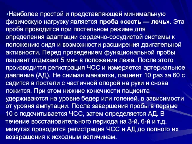 Наиболее простой и представляющей минимальную физическую нагрузку является проба «сесть