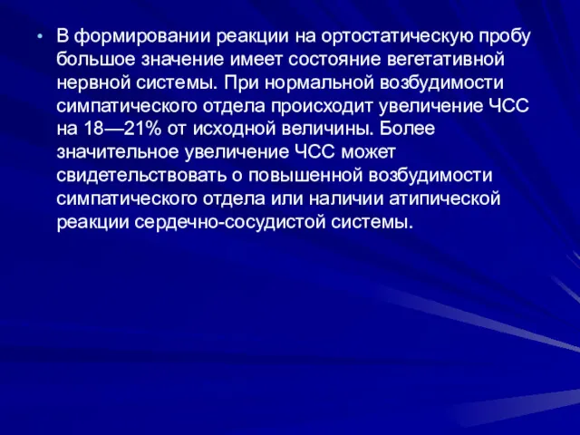 В формировании реакции на ортостатическую пробу большое значение имеет состояние