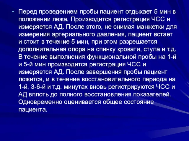 Перед проведением пробы пациент отдыхает 5 мин в положении лежа.