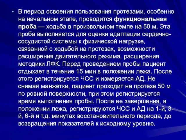 В период освоения пользования протезами, особенно на начальном этапе, проводится