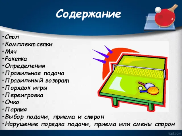 Содержание Стол Комплект сетки Мяч Ракетка Определения Правильная подача Правильный