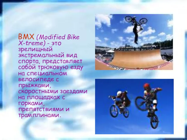 BMX (Modified Bike X-treme) - это зрелищный экстремальный вид спорта,