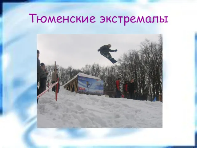 Тюменские экстремалы