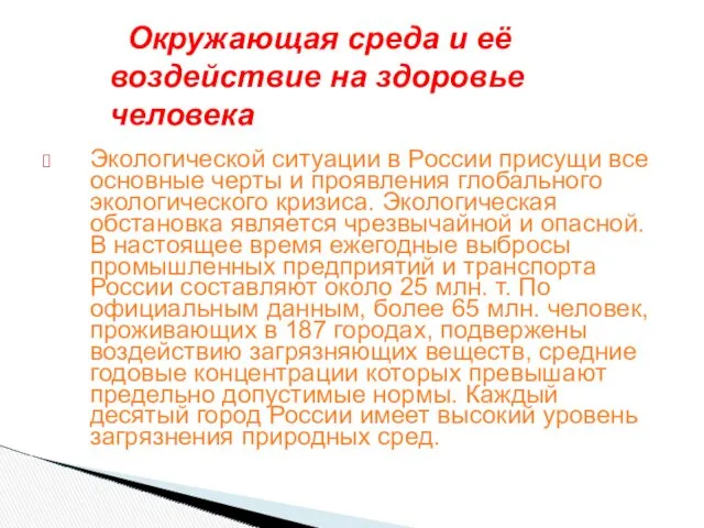 Экологической ситуации в России присущи все основные черты и проявления