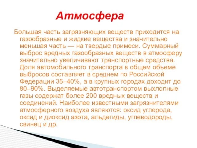 Большая часть загрязняющих веществ приходится на газообразные и жидкие вещества