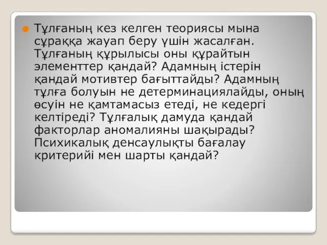 Тұлғаның кез келген теориясы мына сұраққа жауап беру үшін жасалған.