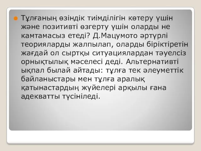 Тұлғаның өзіндік тиімділігін көтеру үшін және позитивті өзгерту үшін оларды