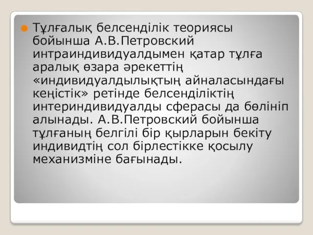 Тұлғалық белсенділік теориясы бойынша А.В.Петровский интраиндивидуалдымен қатар тұлға аралық өзара