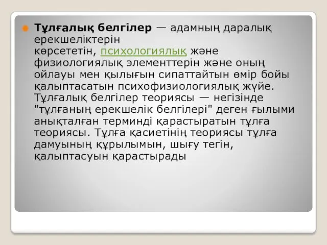 Тұлғалық белгілер — адамның даралық ерекшеліктерін көрсететін, психологиялық және физиологиялық