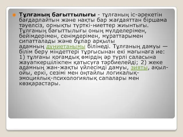 Тұлғаның бағыттылығы - тұлғаның іс-әрекетін бағдарлайтын және нақты бар жағдаяттан