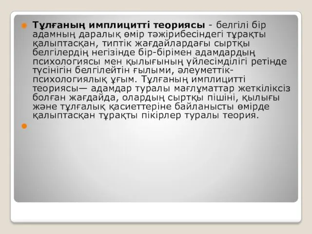 Тұлғаның имплицитті теориясы - белгілі бір адамның даралық өмір тәжірибесіндегі