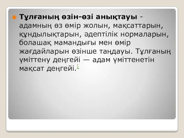 Тұлғаның өзін-өзі анықтауы - адамның өз өмір жолын, мақсаттарын, құндылықтарын,