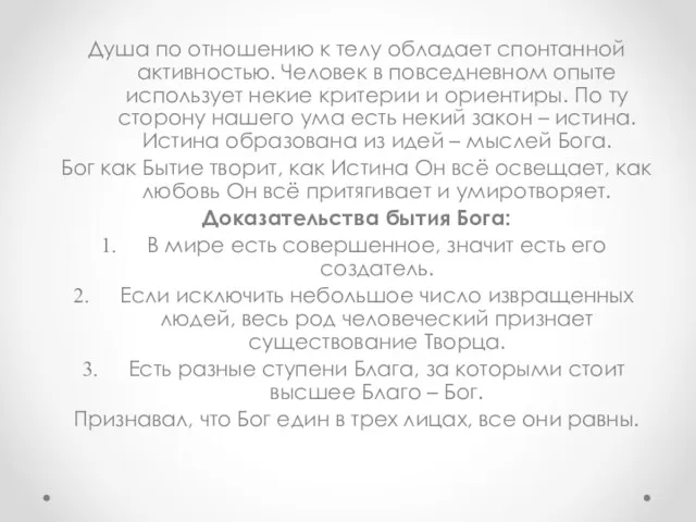 Душа по отношению к телу обладает спонтанной активностью. Человек в