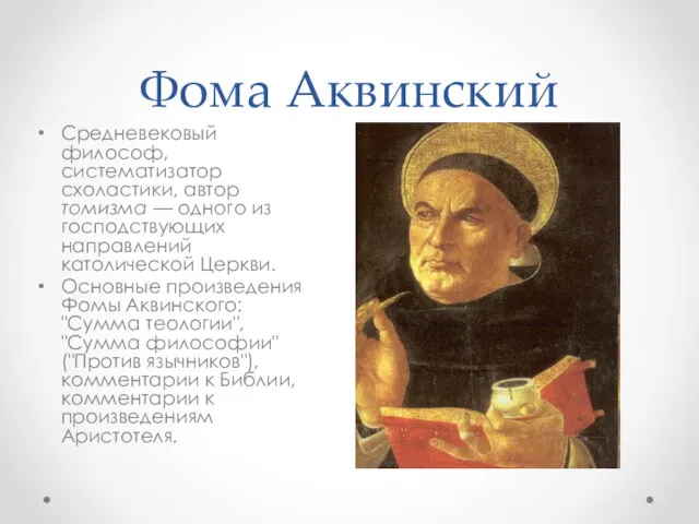 Фома Аквинский Средневековый философ, систематизатор схоластики, автор томизма — одного из господствующих направлений