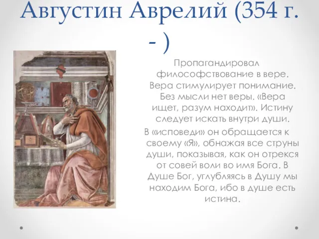 Августин Аврелий (354 г. - ) Пропагандировал философствование в вере. Вера стимулирует понимание.