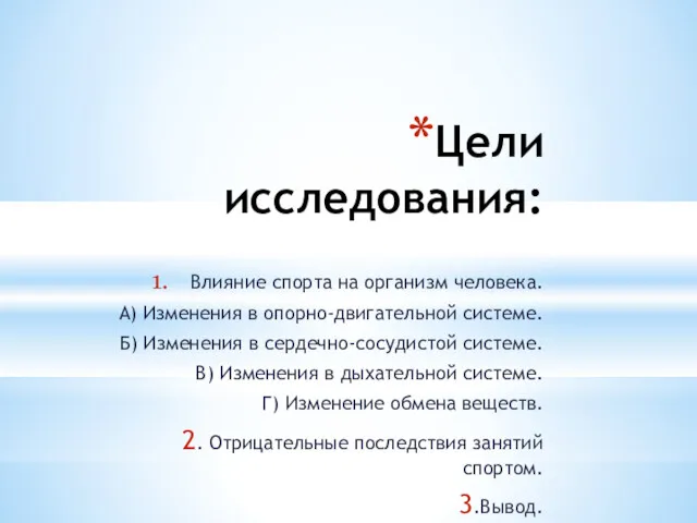 Цели исследования: Влияние спорта на организм человека. А) Изменения в