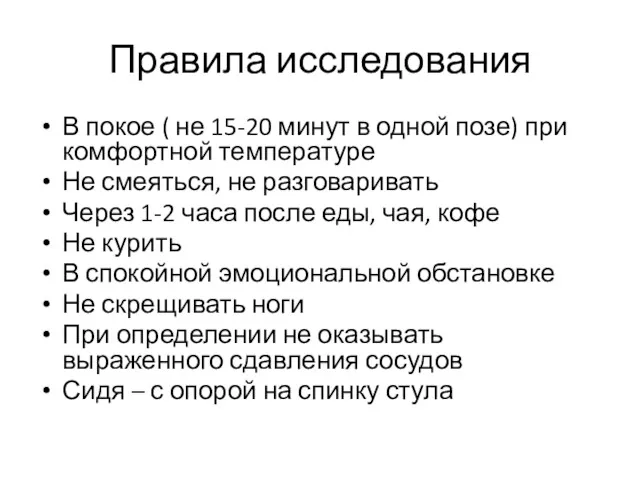 Правила исследования В покое ( не 15-20 минут в одной