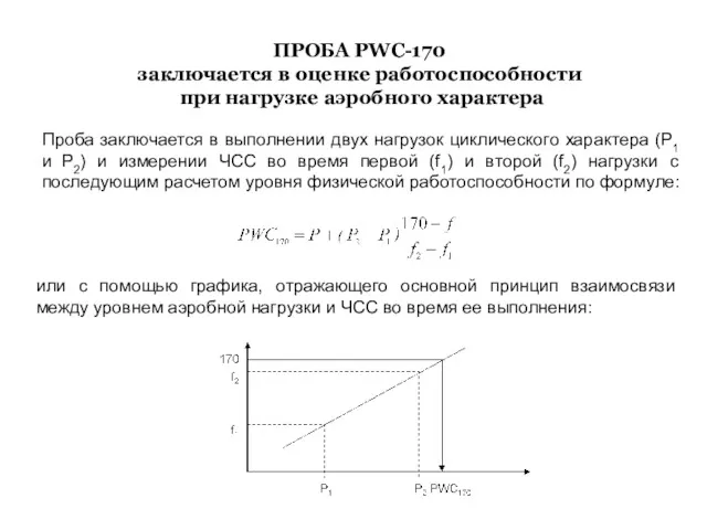 ПРОБА PWC-170 заключается в оценке работоспособности при нагрузке аэробного характера