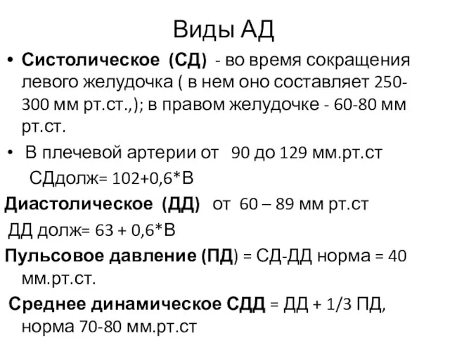 Виды АД Систолическое (СД) - во время сокращения левого желудочка