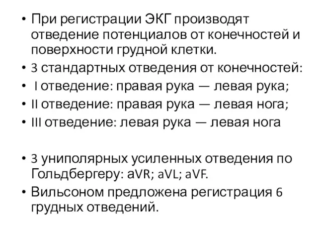 При регистрации ЭКГ производят отведение потенциалов от конечностей и поверхности