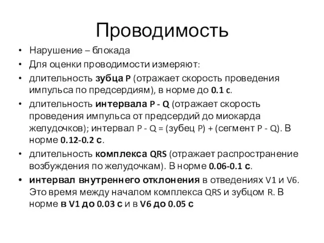 Проводимость Нарушение – блокада Для оценки проводимости измеряют: длительность зубца