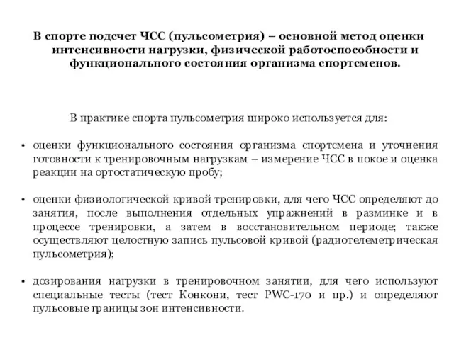 В спорте подсчет ЧСС (пульсометрия) – основной метод оценки интенсивности