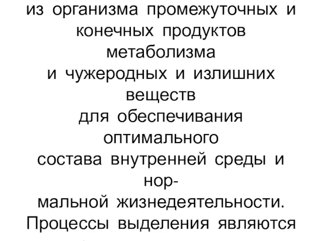 Выделение-часть обмена веществ, осуществляемая путём выведения из организма промежуточных и