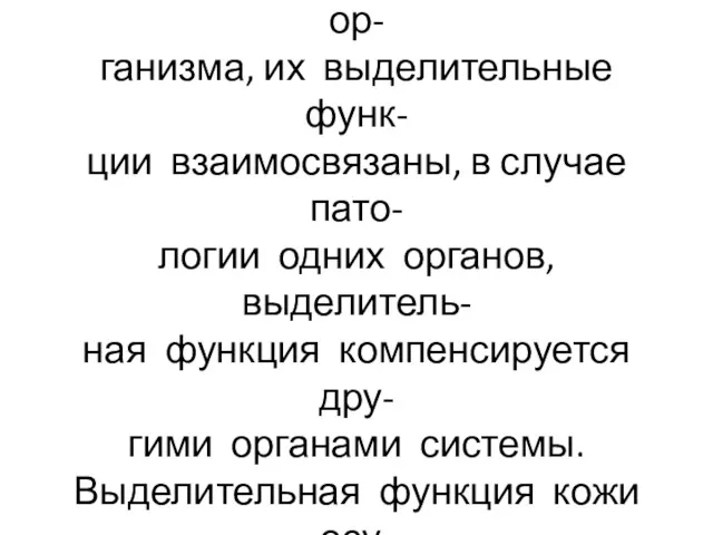 Все названные органы объедине- ны в выделительную систему ор- ганизма,