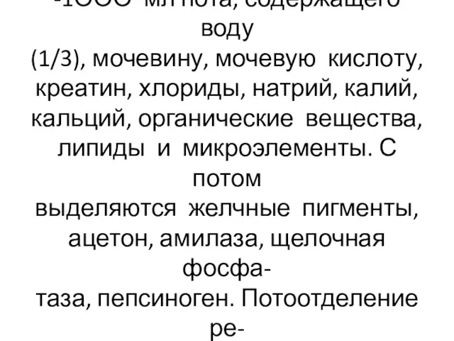 В сутки у человека выделяется 3ОО -1ООО мл пота, содержащего