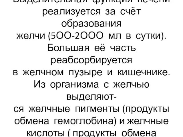 Выделительная функция печени реализуется за счёт образования желчи (5ОО-2ООО мл