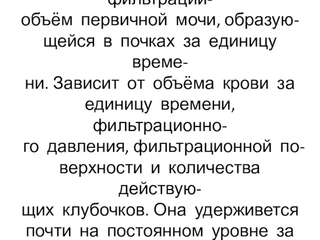 Скорость клубочковой фильтрации- объём первичной мочи, образую- щейся в почках