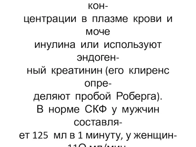 Скорость клубочковой фильтрации определяют по сопоставлению кон- центрации в плазме