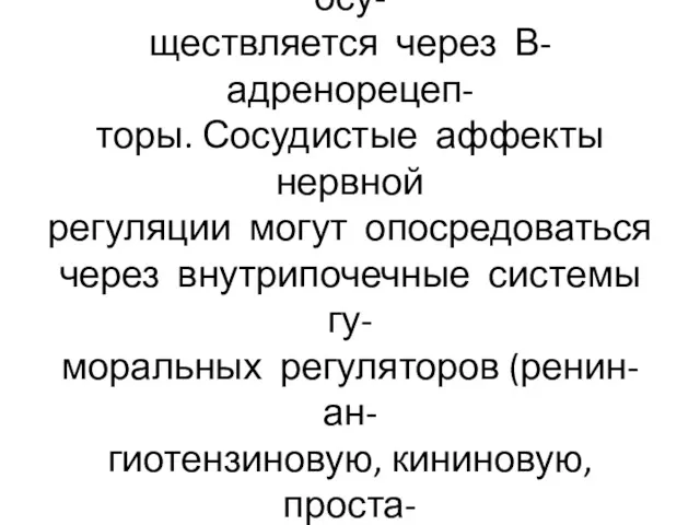 Регуляция реабсорбции СНС осу- ществляется через В-адренорецеп- торы. Сосудистые аффекты