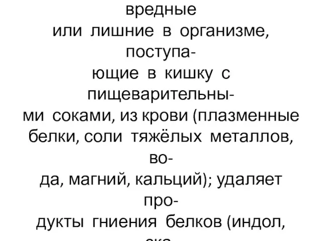 Кишечник выделяет пищевые ве- щества, не всасываемые, вредные или лишние