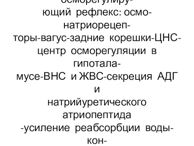 Почки осуществляют осморегулиру- ющий рефлекс: осмо-натриорецеп- торы-вагус-задние корешки-ЦНС- центр осморегуляции