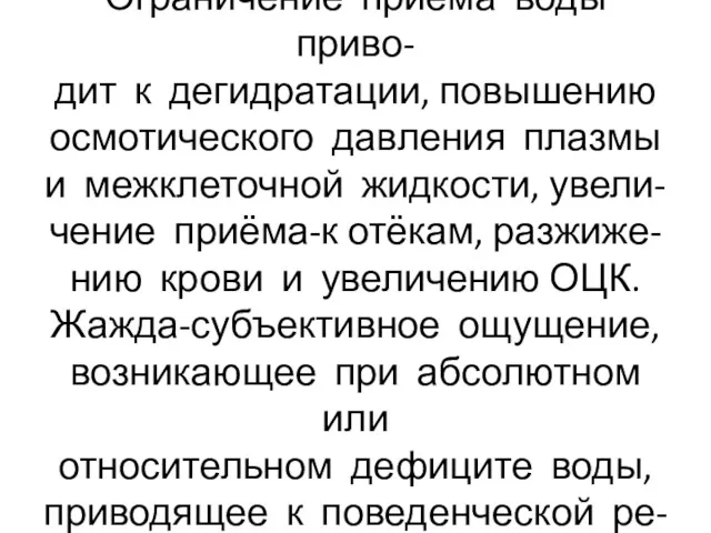 Ограничение приёма воды приво- дит к дегидратации, повышению осмотического давления