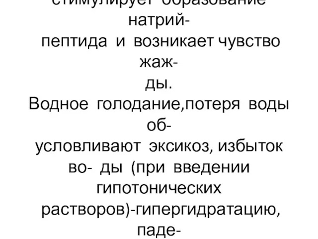 Гипернатриемия при дегидратации стимулирует образование натрий- пептида и возникает чувство