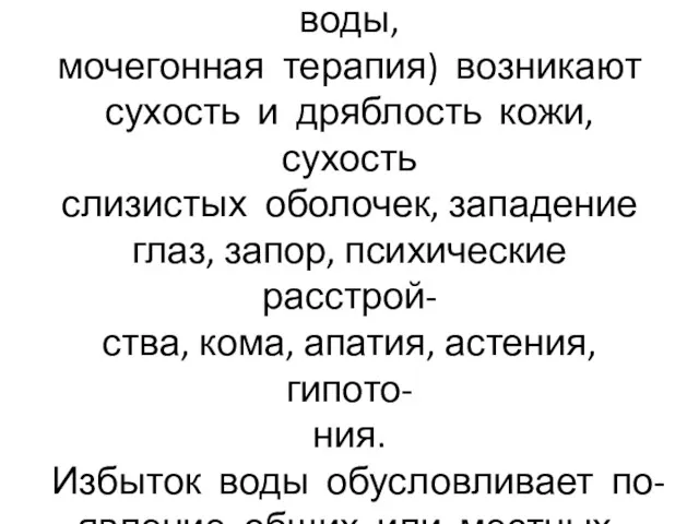 В условиях дегидратации (тяжёлая работа, болезни, отсутствие воды, мочегонная терапия)