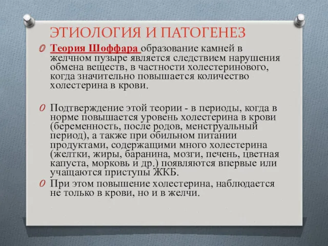 ЭТИОЛОГИЯ И ПАТОГЕНЕЗ Теория Шоффара образование камней в желчном пузыре