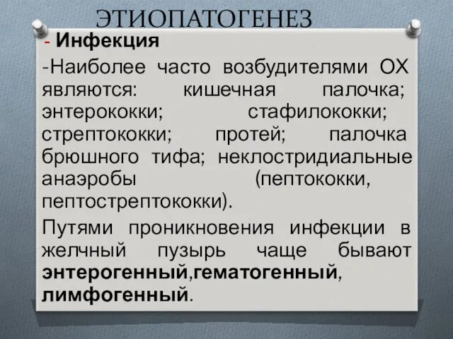 ЭТИОПАТОГЕНЕЗ Инфекция -Наиболее часто возбудителями ОХ являются: кишечная палочка; энтерококки;