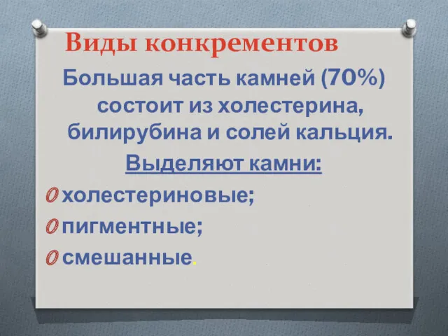 Виды конкрементов Большая часть камней (70%) состоит из холестерина, билирубина