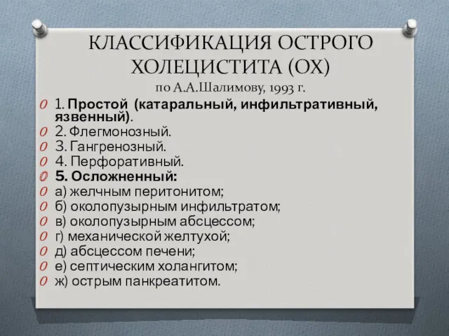 КЛАССИФИКАЦИЯ ОСТРОГО ХОЛЕЦИСТИТА (ОХ) по А.А.Шалимову, 1993 г. 1. Простой