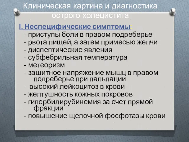 Клиническая картина и диагностика острого холецистита I. Неспецифические симптомы: -