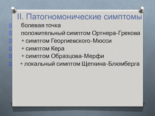 II. Патогномонические симптомы болевая точка положительный симптом Ортнера-Грекова + симптом