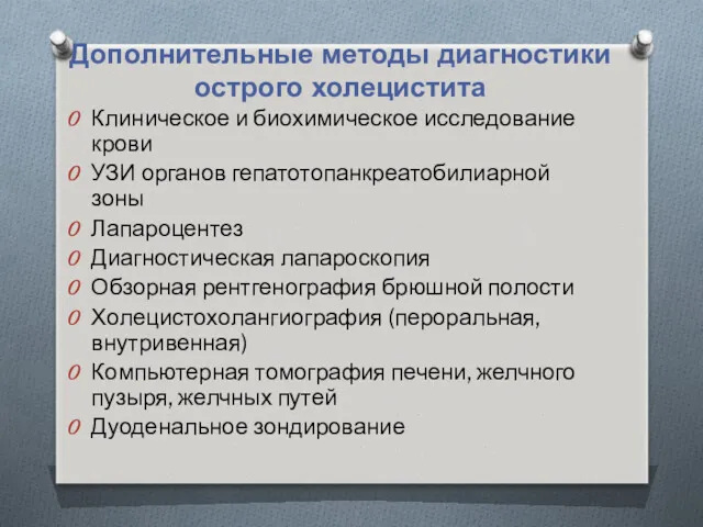 Дополнительные методы диагностики острого холецистита Клиническое и биохимическое исследование крови