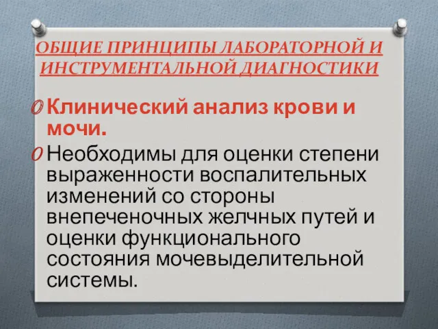 ОБЩИЕ ПРИНЦИПЫ ЛАБОРАТОРНОЙ И ИНСТРУМЕНТАЛЬНОЙ ДИАГНОСТИКИ Клинический анализ крови и